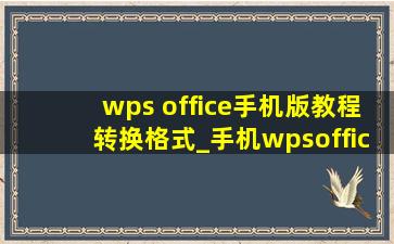 wps office手机版教程转换格式_手机wpsoffice怎么转换文件格式
